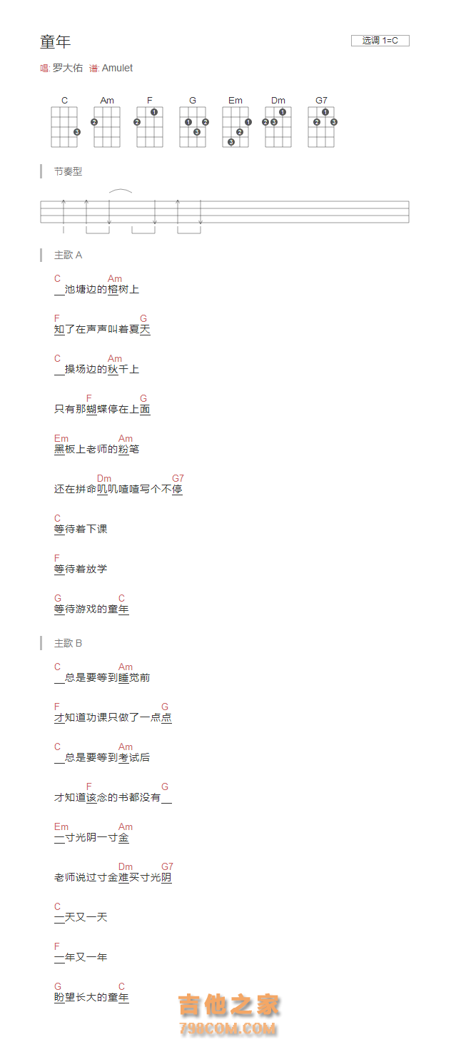 童年尤克里里谱C调和弦版 罗大佑