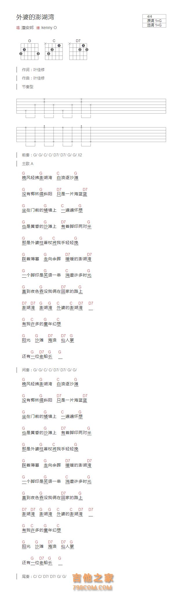 外婆的澎湖湾吉他谱G调和弦版 潘安邦