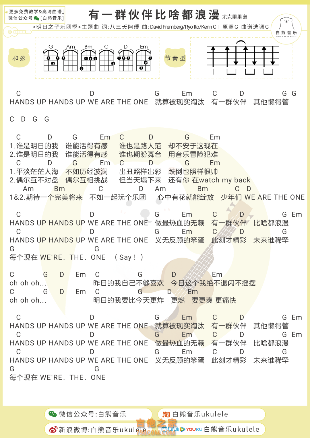 [明日之子乐团季}主题曲《有一群伙伴比啥都浪漫》尤克里里谱