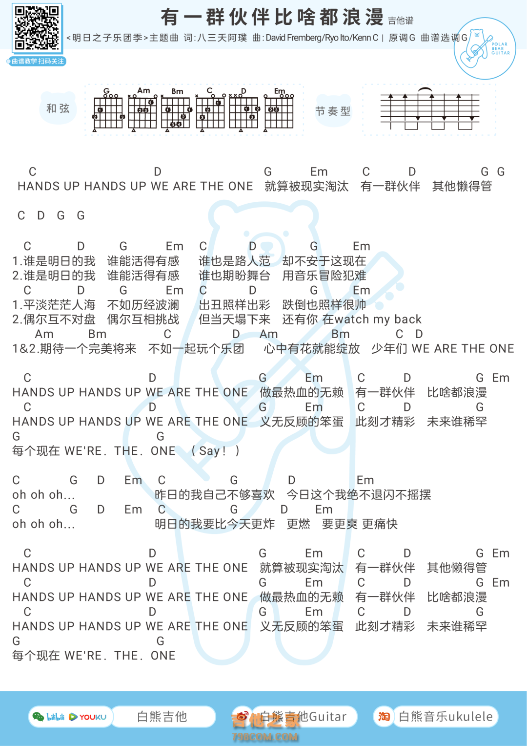 [明日之子乐团季}主题曲《有一群伙伴比啥都浪漫》吉他谱