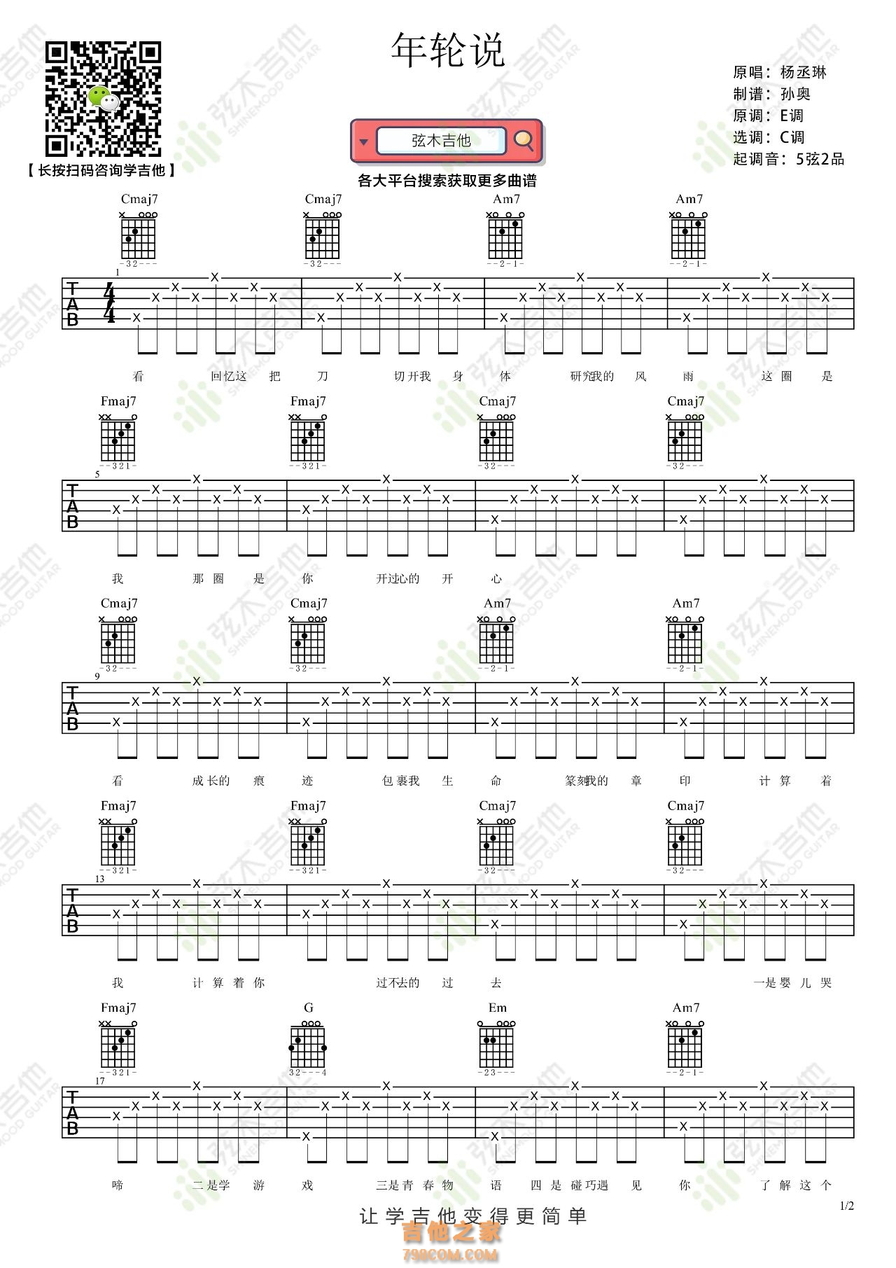杨丞琳《年轮说》吉他弹唱谱
