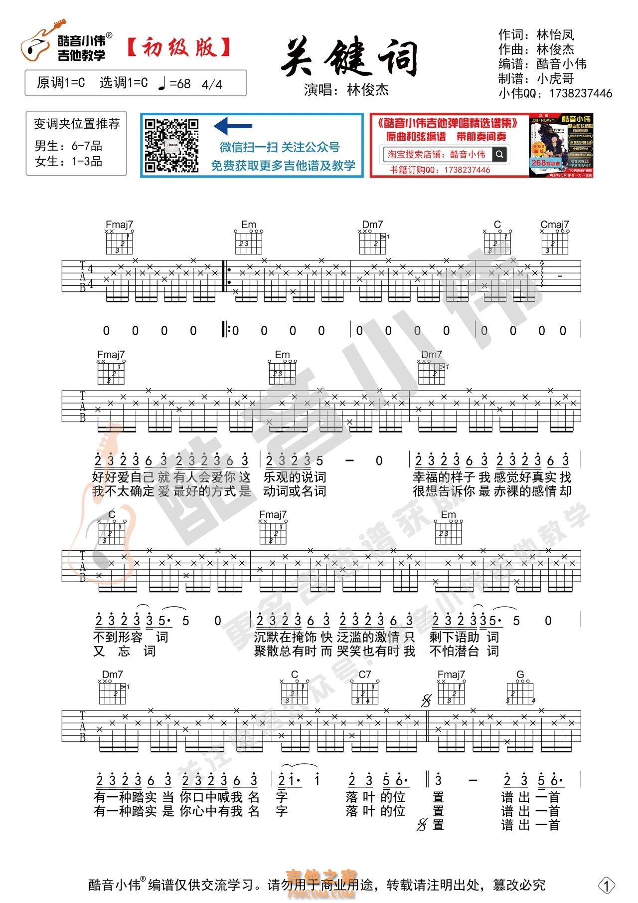 [初级版]林俊杰《关键词》吉他谱