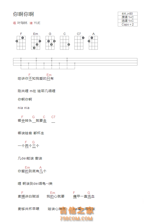 你啊你啊尤克里里谱C调和弦版  叶琼林