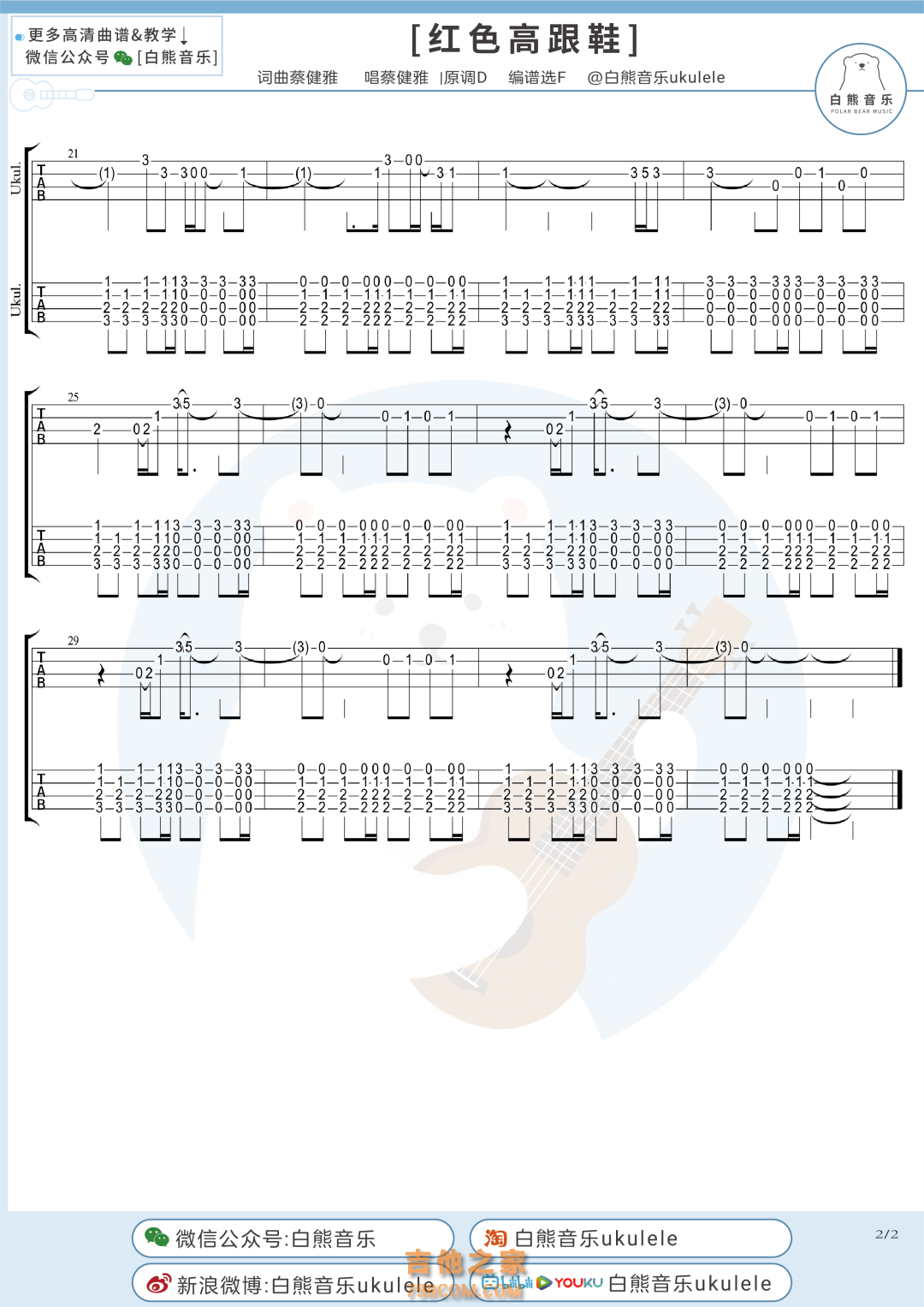 蔡健雅《红色高跟鞋》尤克里里指弹谱
