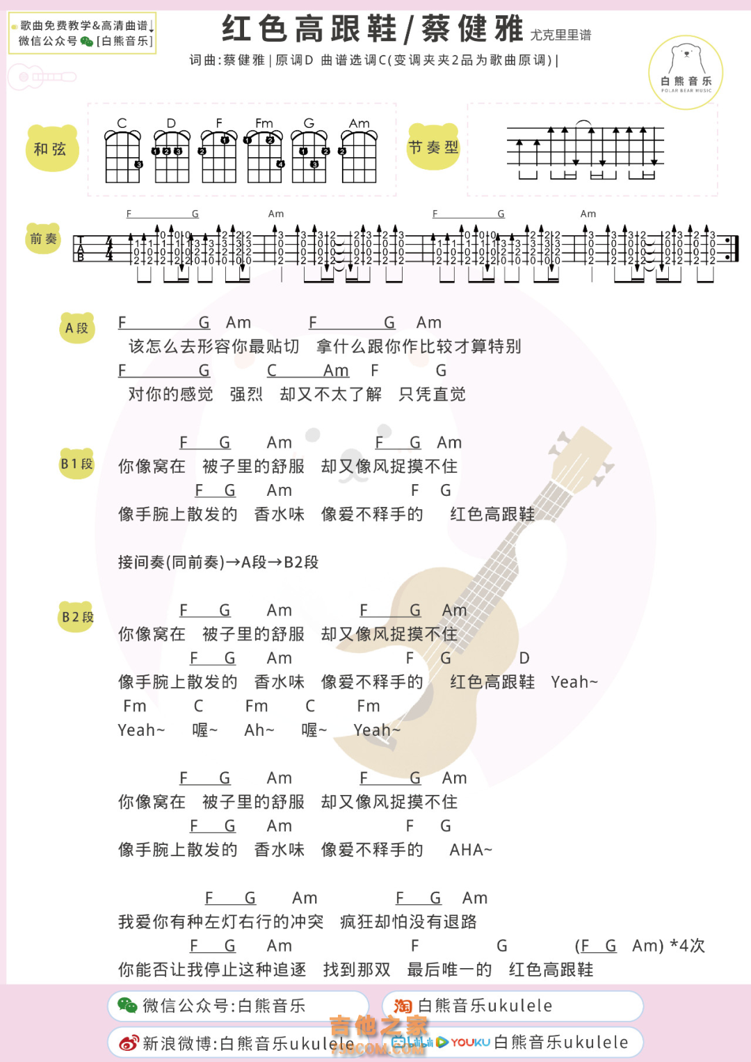 蔡健雅《红色高跟鞋》尤克里里弹唱谱