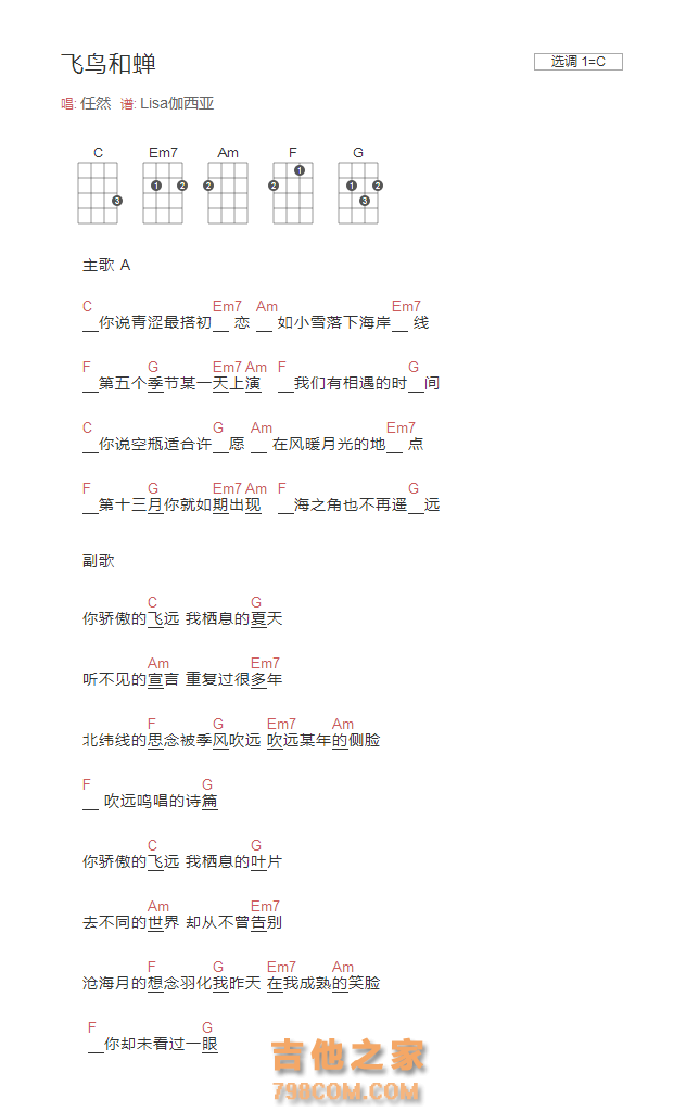 飞鸟和蝉尤克里里谱C调简单和弦版 任然