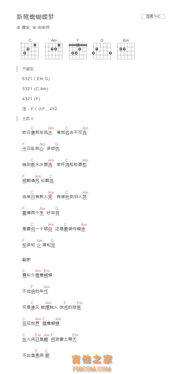 新鸳鸯蝴蝶梦吉他谱C调和弦版 黄安