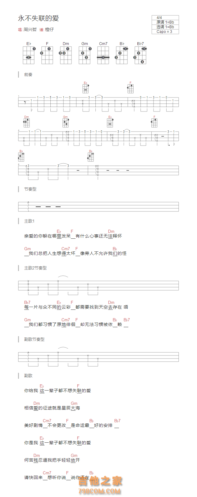 永不失联的爱尤克里里谱Bb调和弦版 周兴哲
