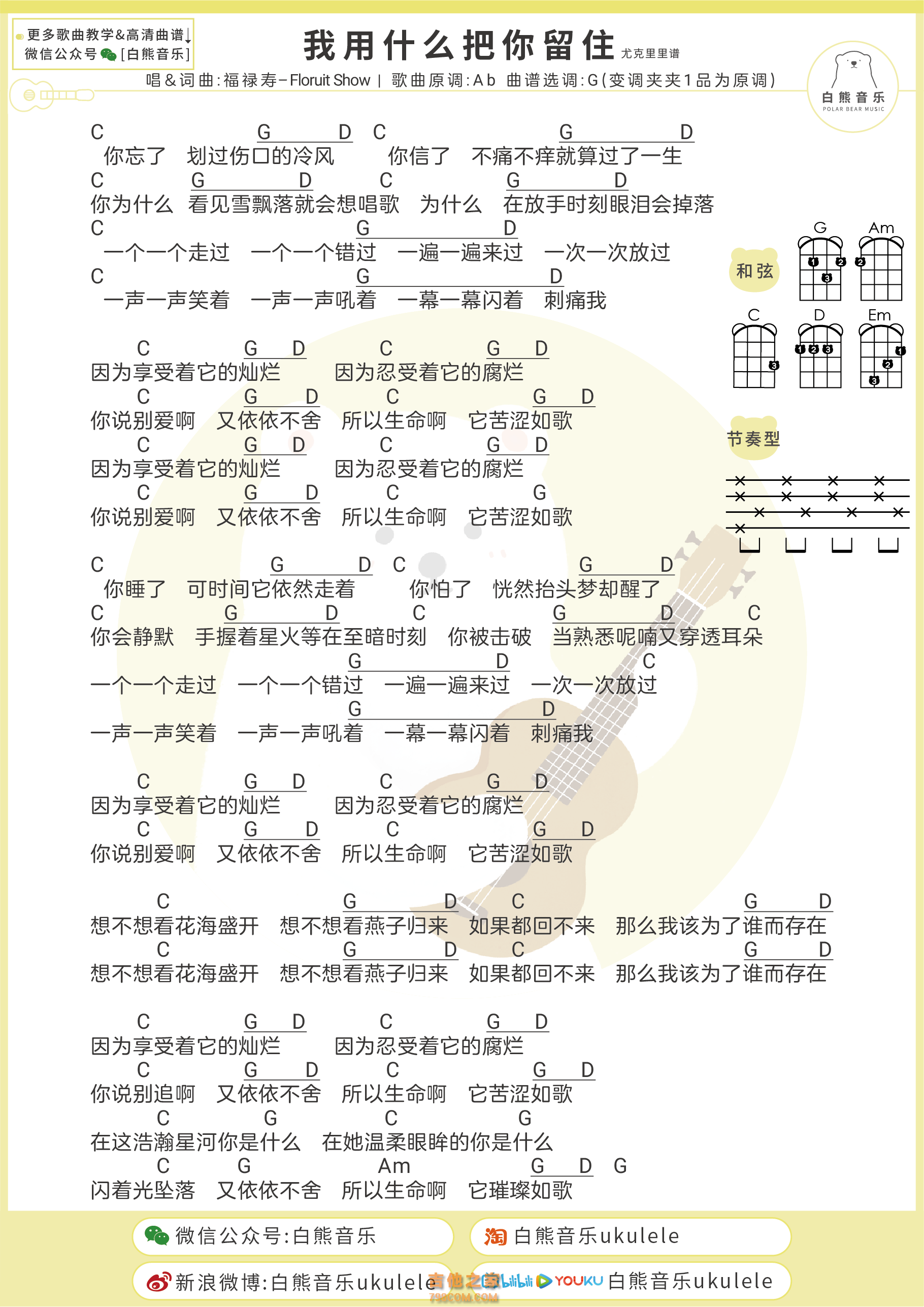 [乐夏2]福禄寿《我用什么把你留住》尤克里里谱