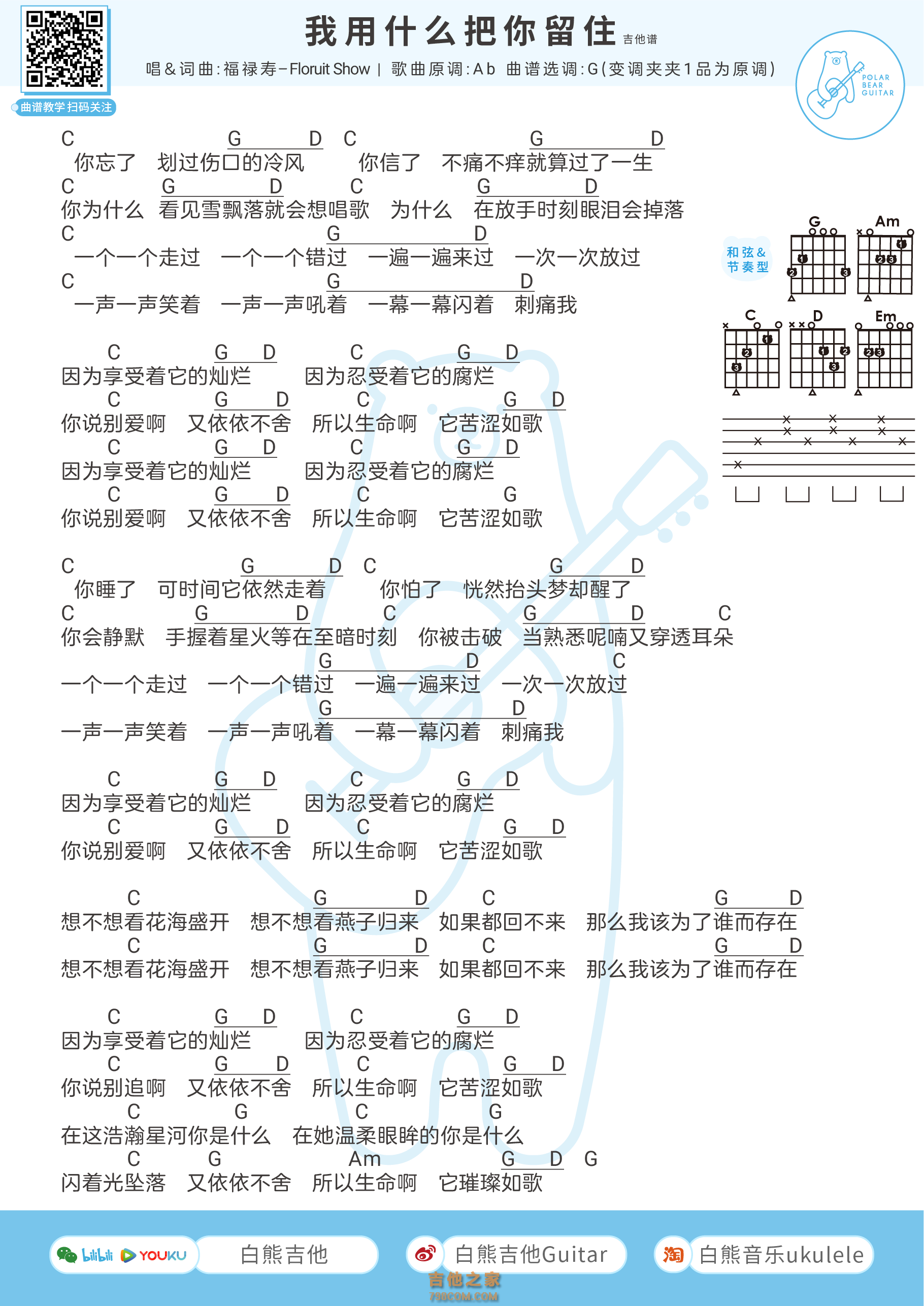 [乐夏2]福禄寿《我用什么把你留住》吉他谱 
