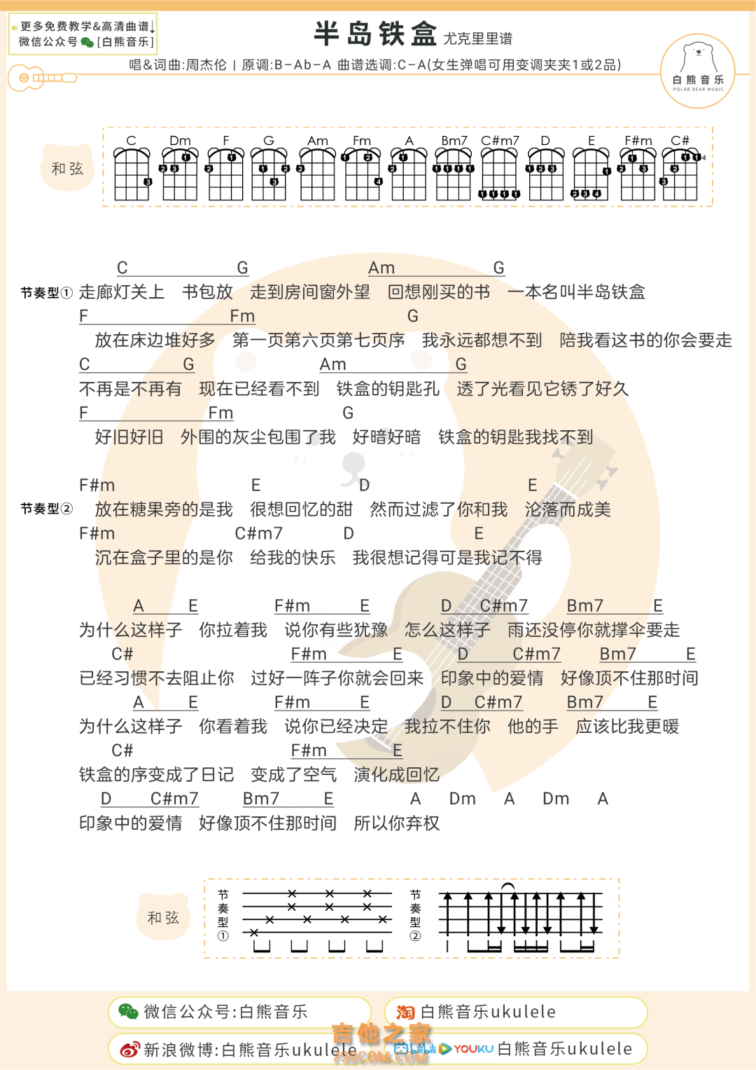 周杰伦《半岛铁盒》尤克里里弹唱谱