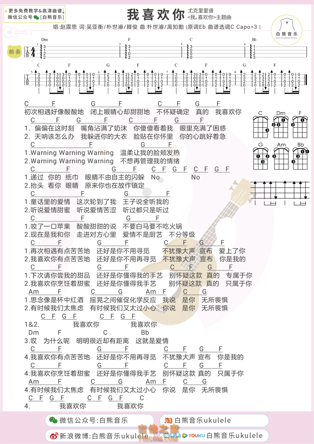 赵露思《我喜欢你》尤克里里弹唱谱 