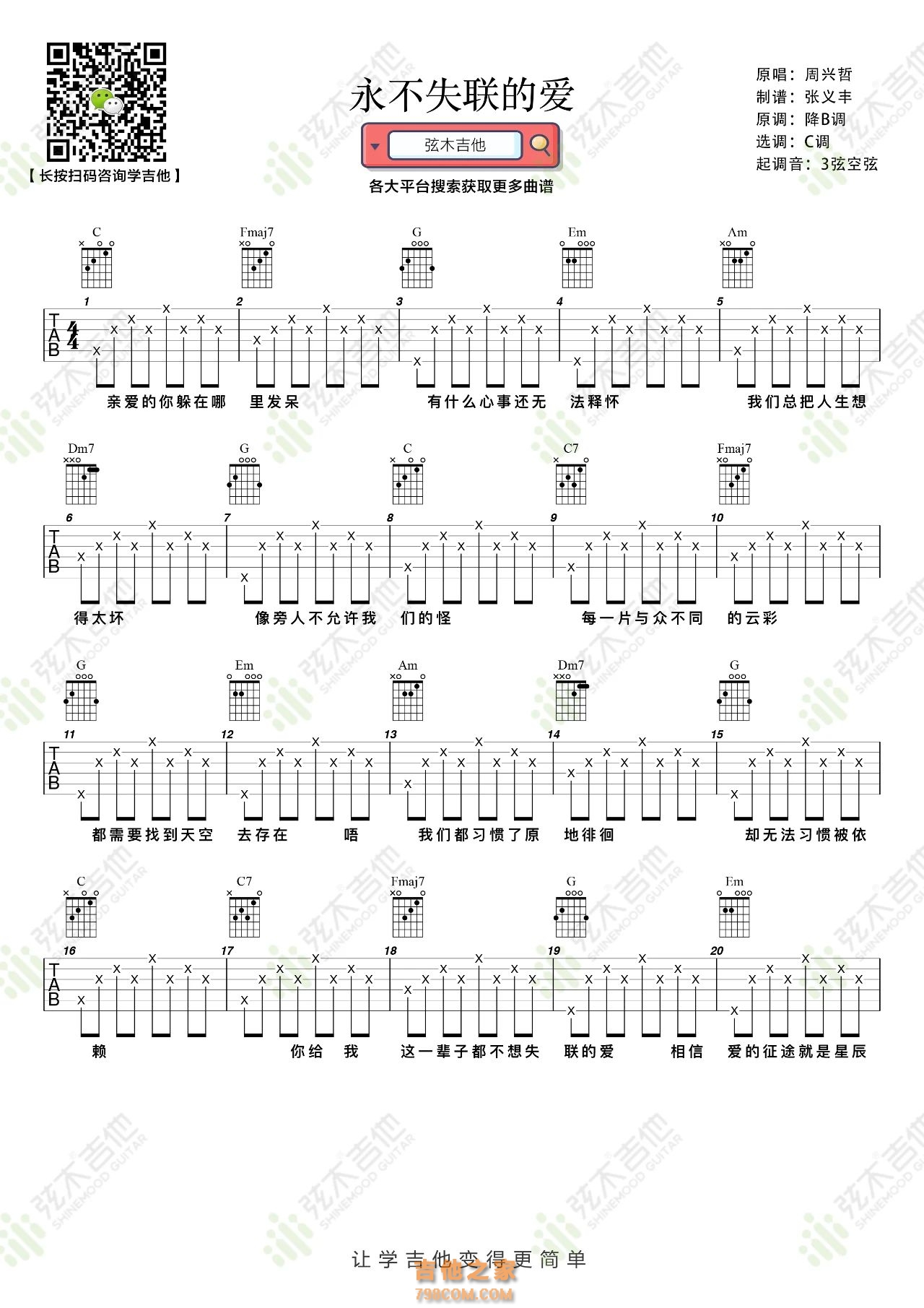 周兴哲《永不失联的爱》吉他弹唱谱