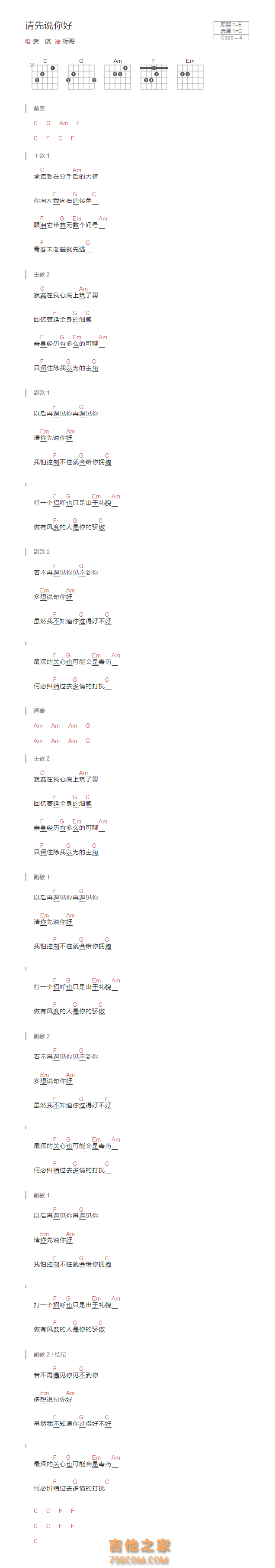 请先说你好吉他谱和弦版 贺一航