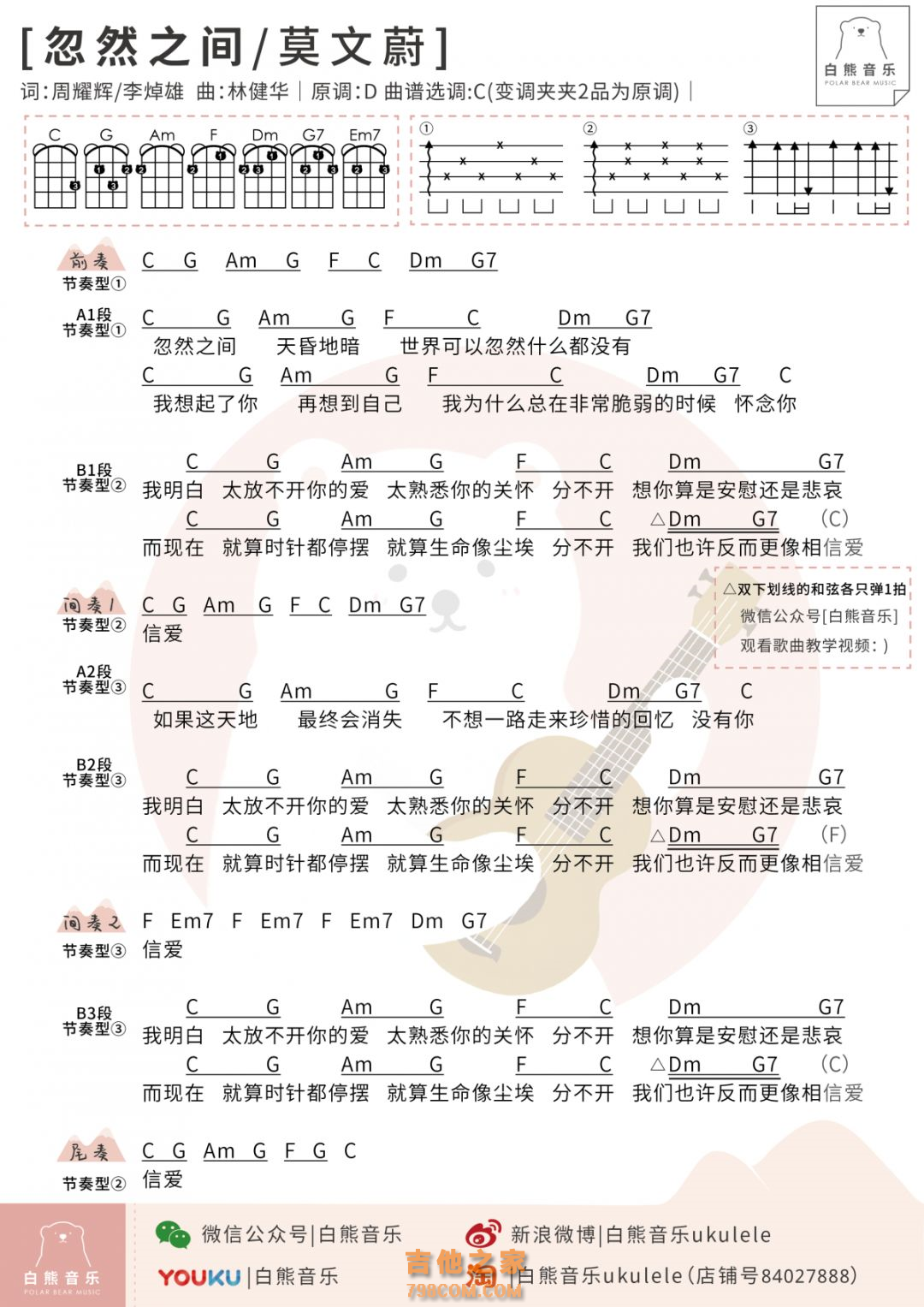 莫文蔚《忽然之间》尤克里里弹唱谱