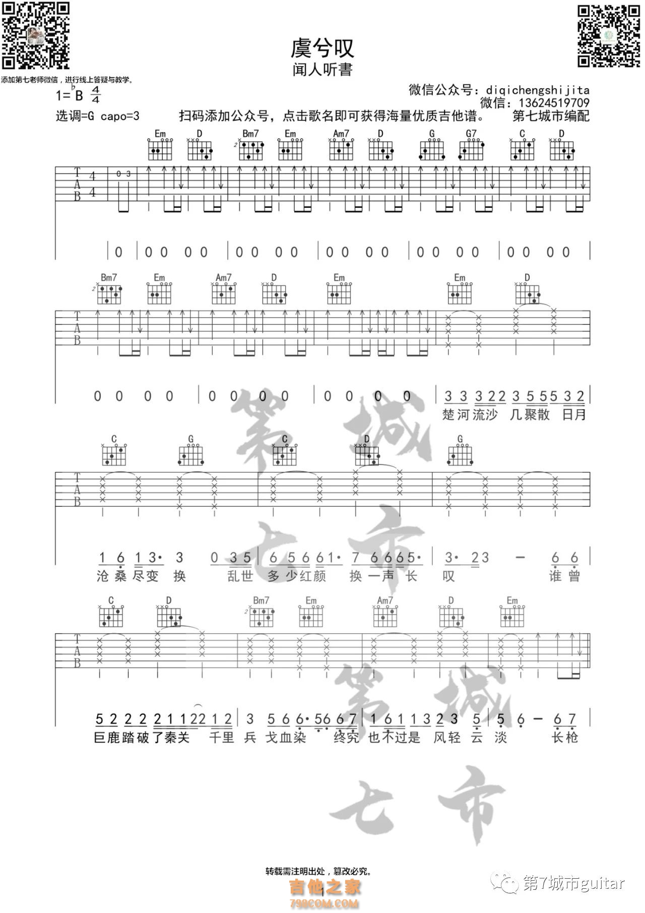 闻人听書《虞兮叹》吉他谱