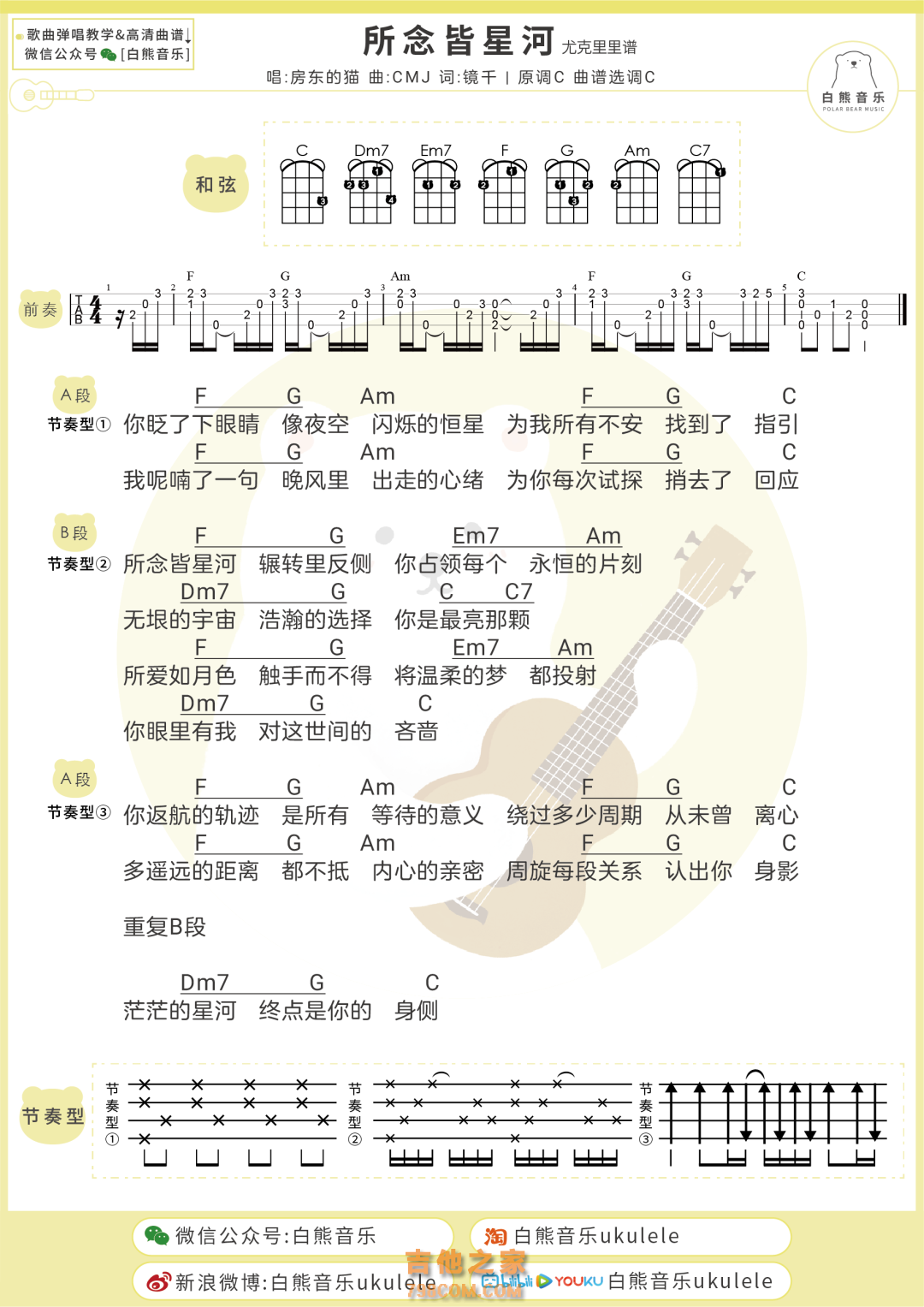 房东的猫/CMJ《所念皆星河》尤克里里弹唱谱