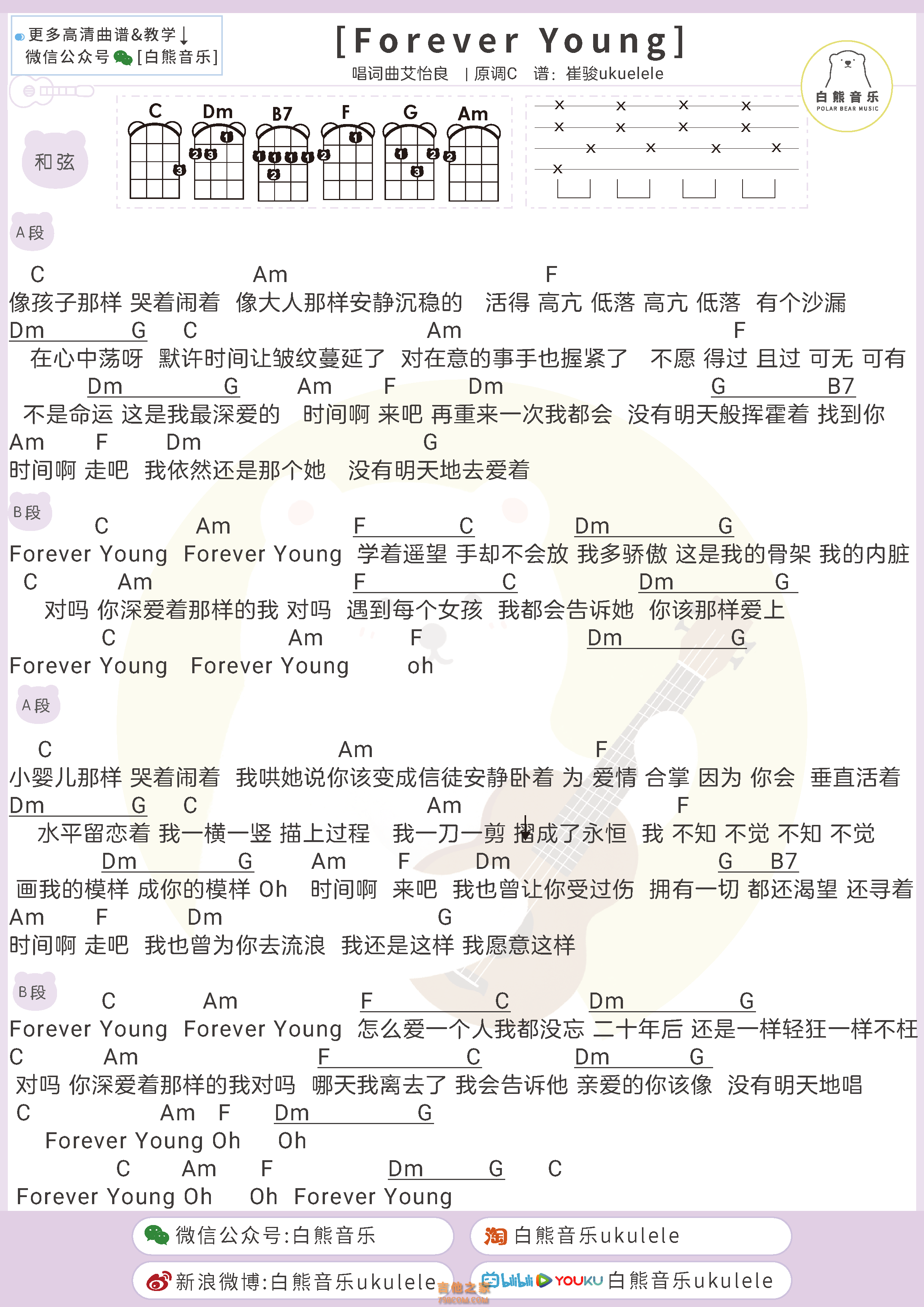 单依纯《Forever Young》尤克里里谱