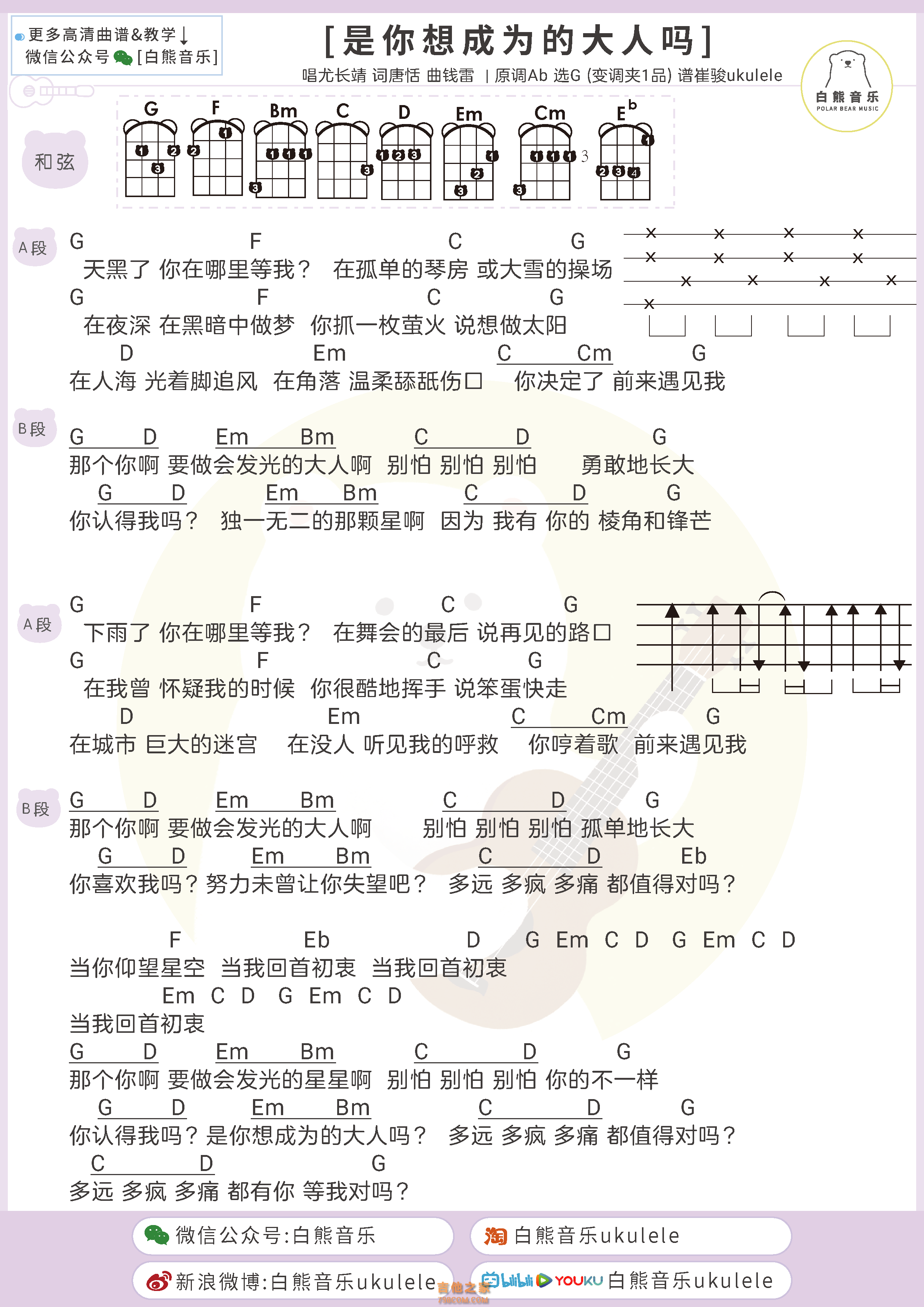 尤长靖《是你想成为的大人吗》尤克里里谱