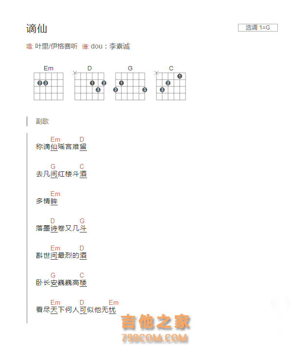 谪仙吉他谱G调和弦版 叶里/伊格赛听