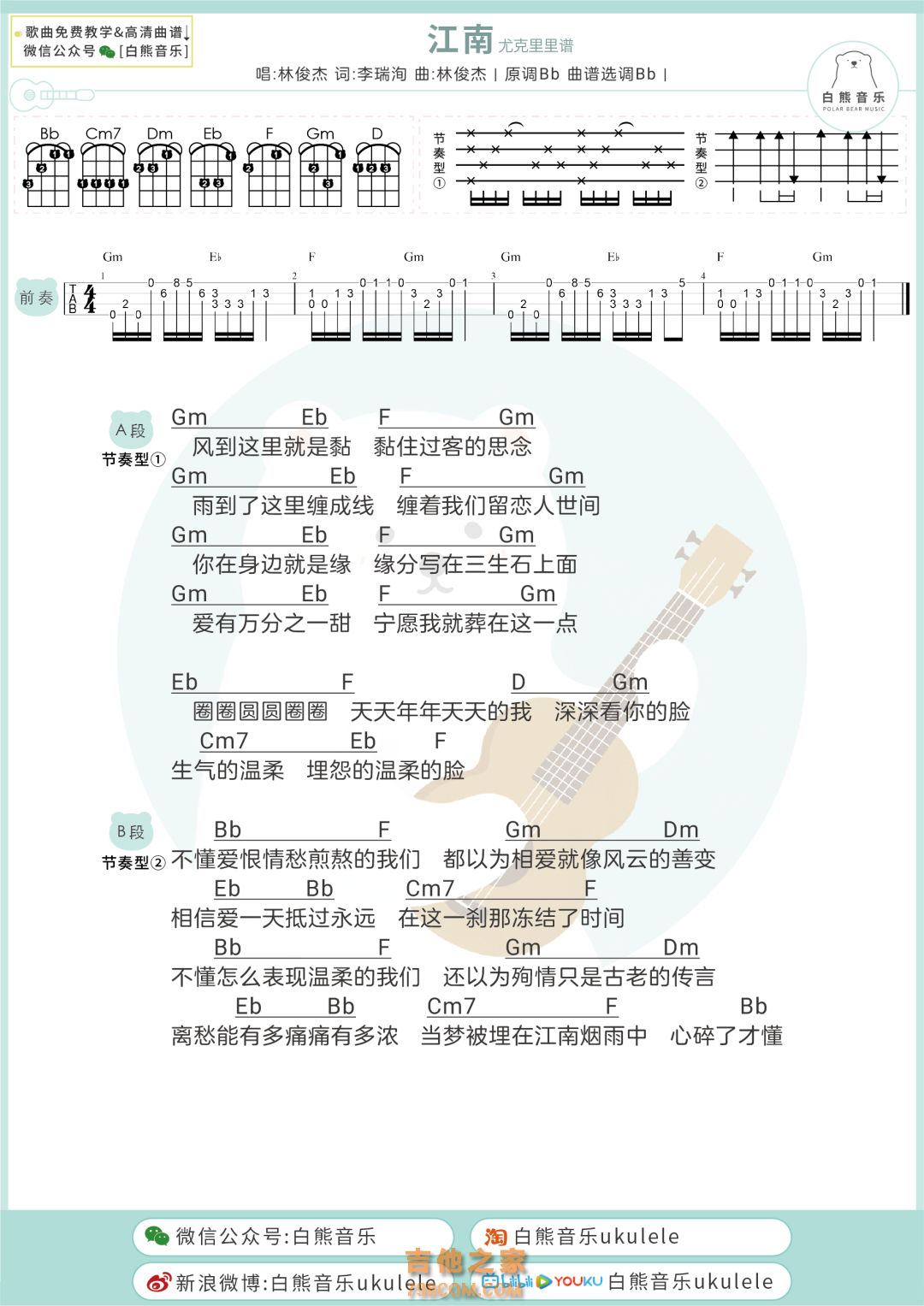 林俊杰《江南》尤克里里弹唱谱