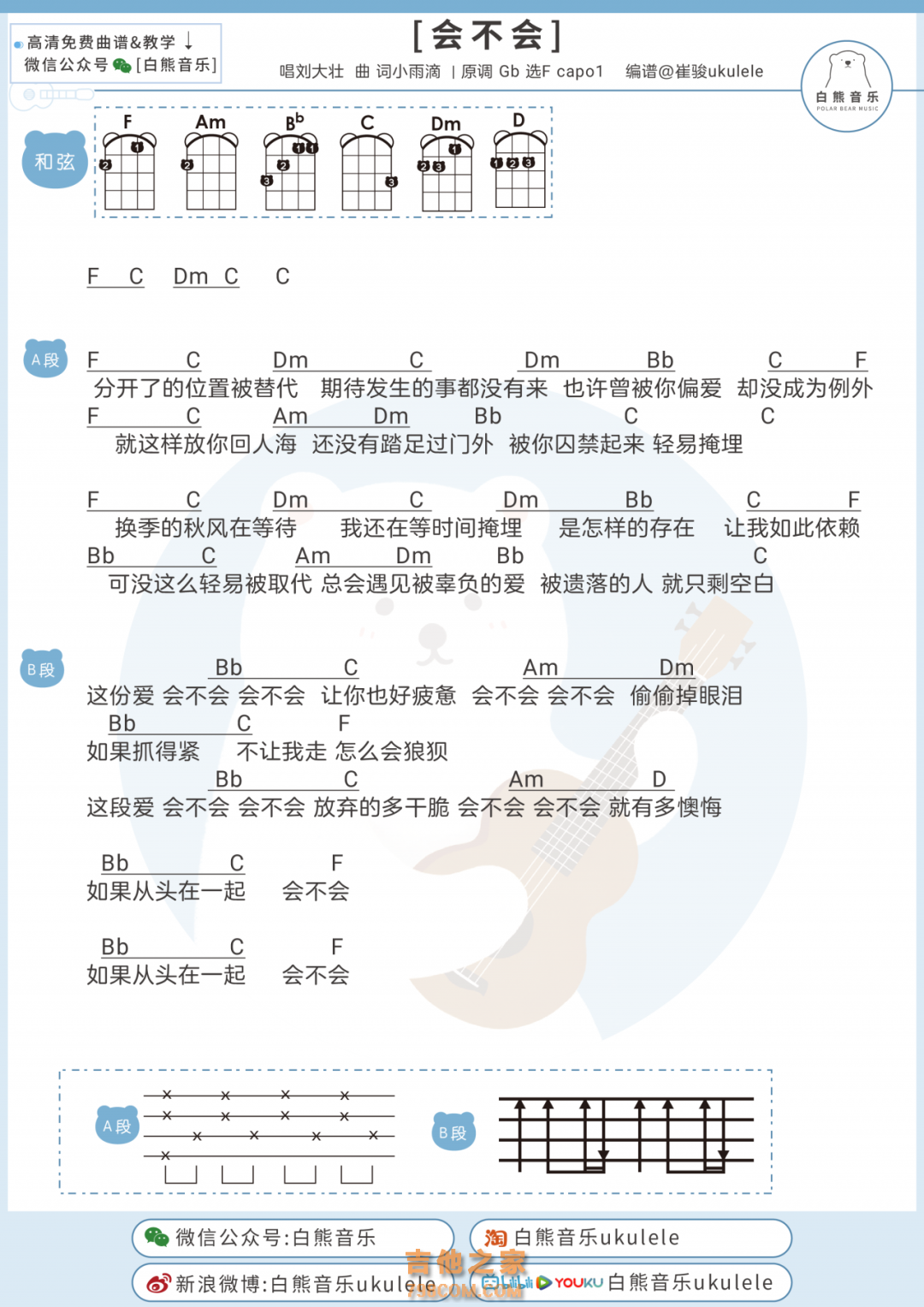刘大壮《会不会》尤克里里谱