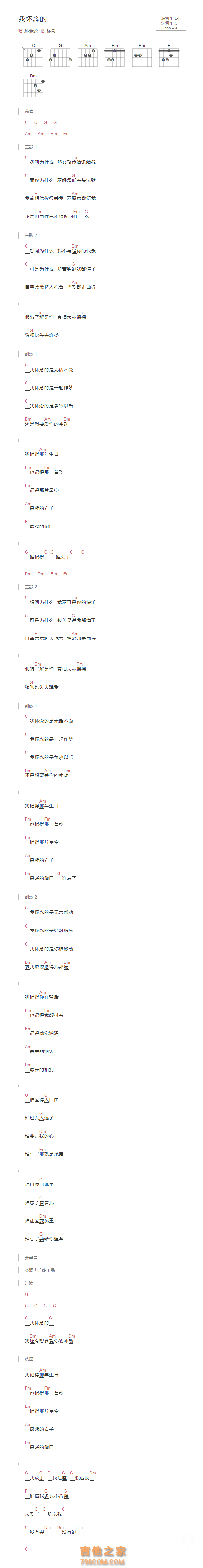 我怀念的吉他谱和弦版 孙燕姿