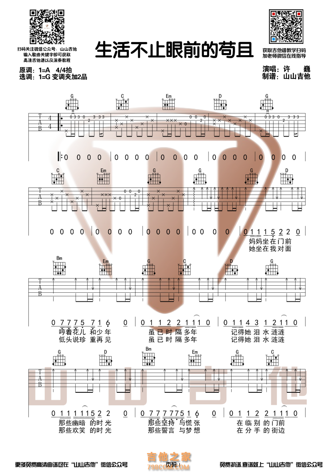 许巍《生活不止眼前的苟且》G调和弦吉他谱