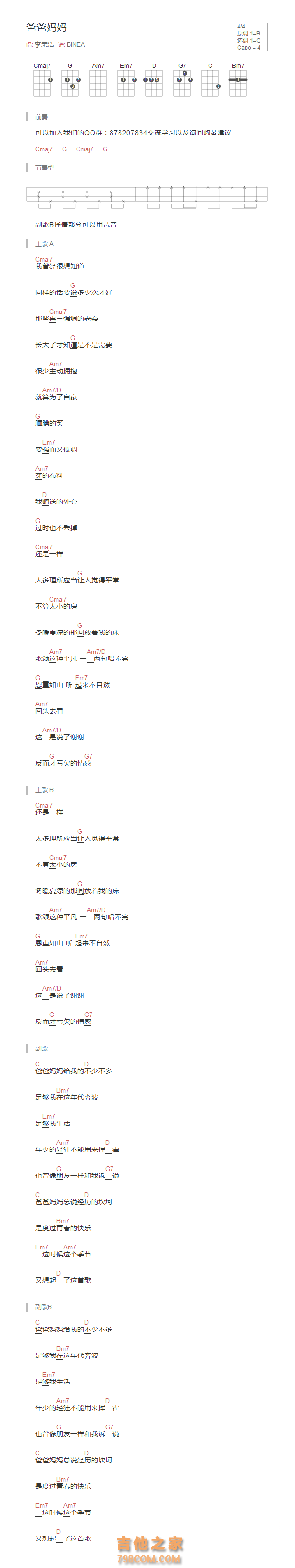 爸爸妈妈尤克里里谱 李荣浩