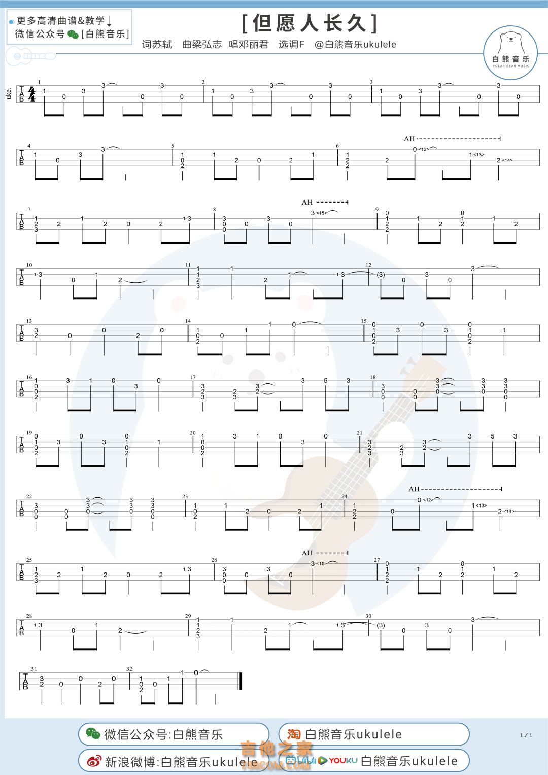 邓丽君/王菲《但愿人长久》尤克里里指弹谱
