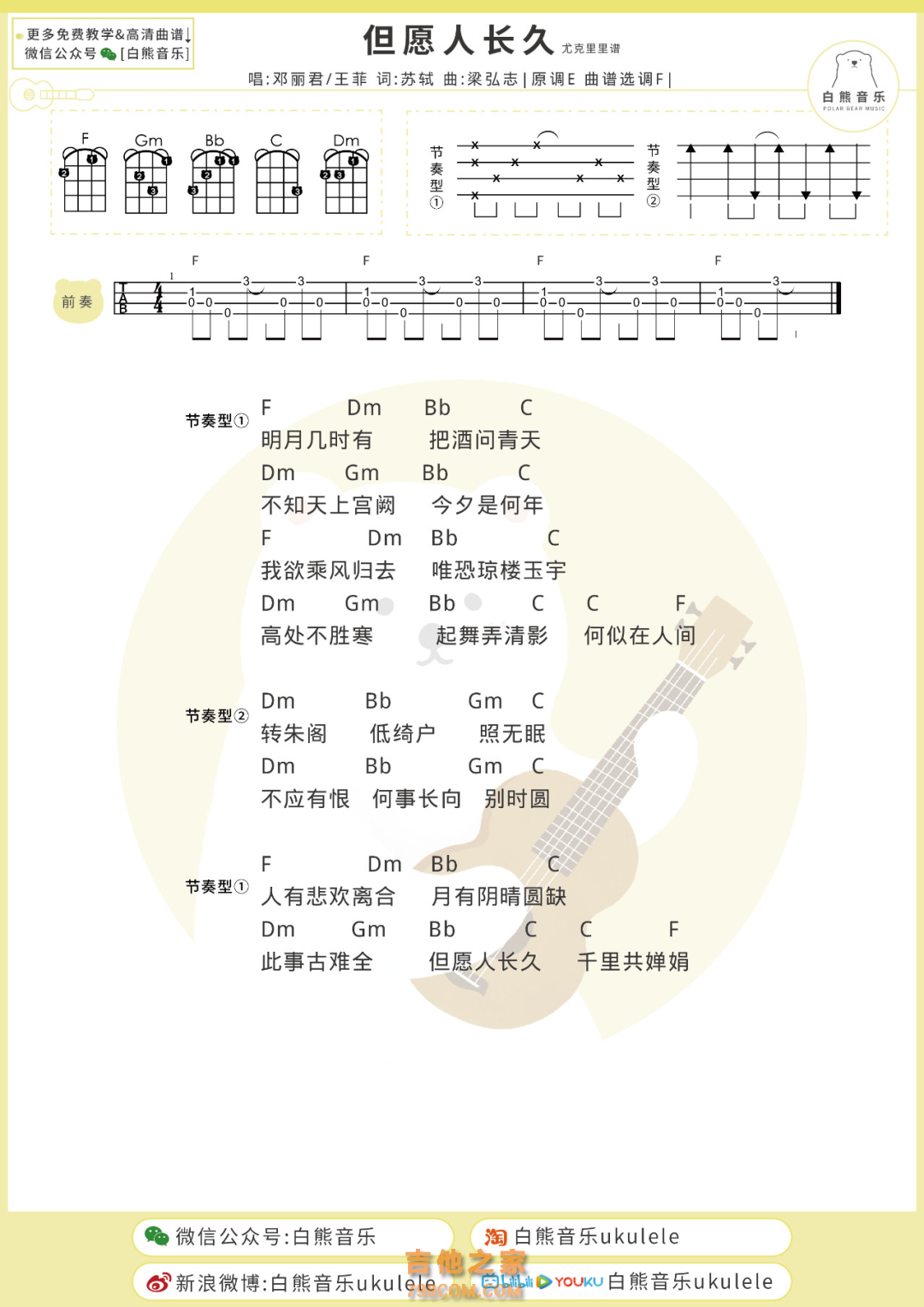 邓丽君/王菲《但愿人长久》尤克里里弹唱谱F调