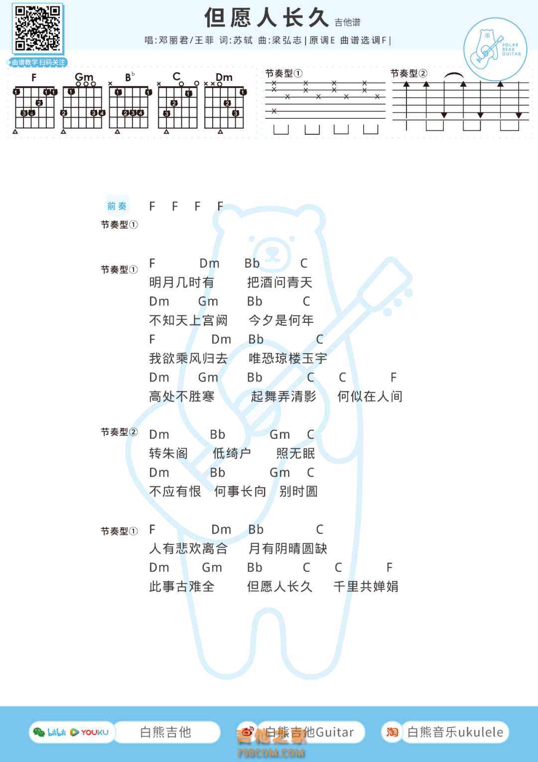 邓丽君/王菲《但愿人长久》吉他弹唱谱F调