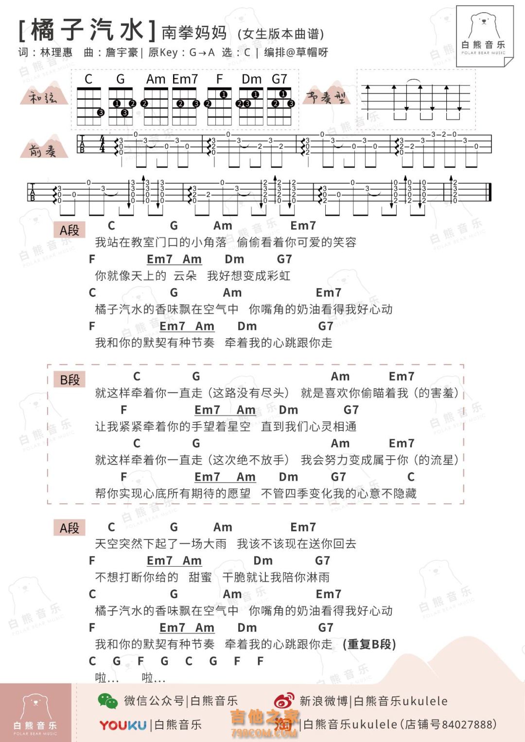 [女生版]南拳妈妈《橘子汽水》尤克里里谱