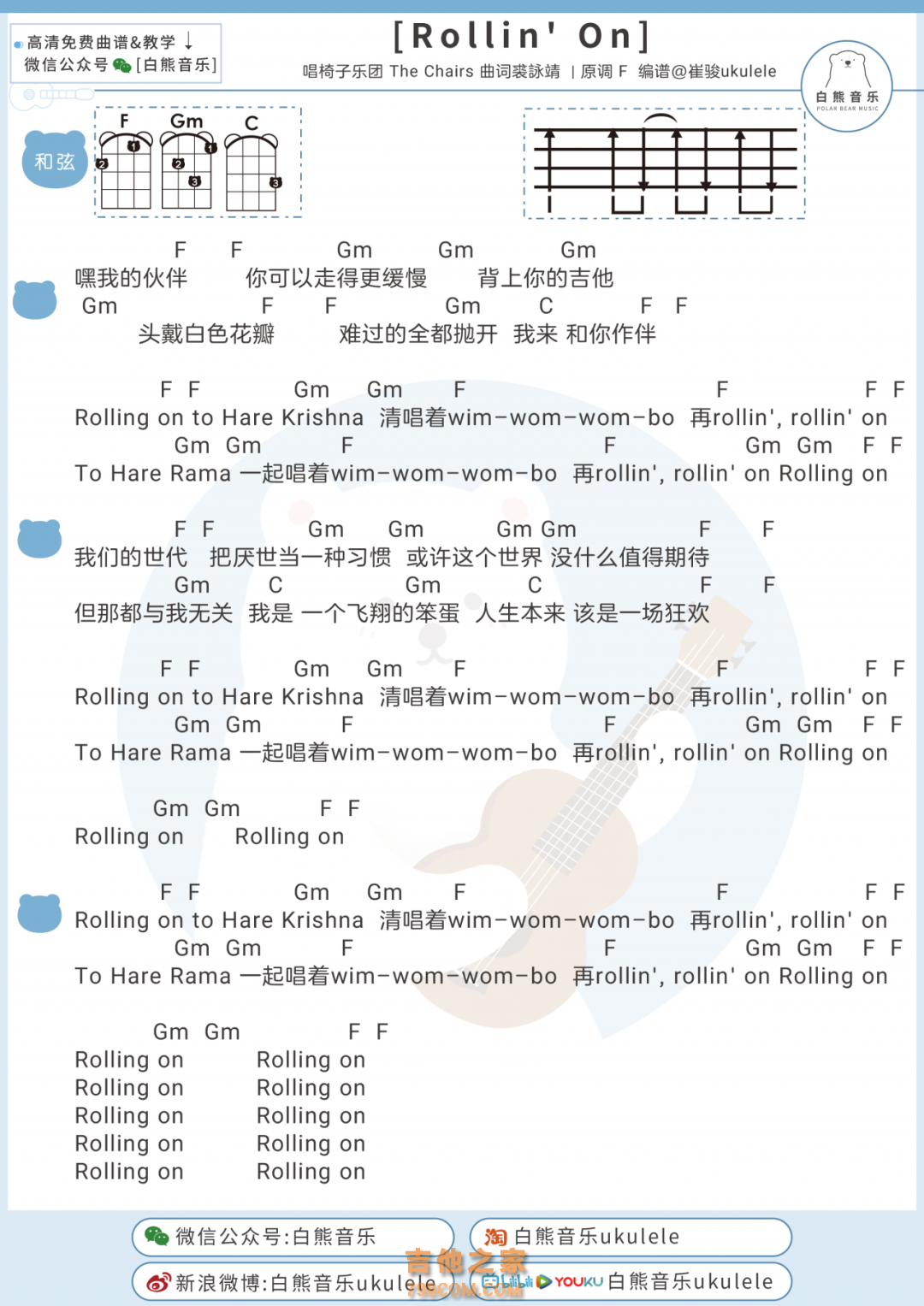椅子乐团《Rollin' On》尤克里里谱
