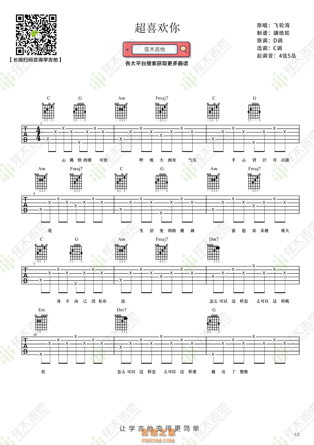 飞轮海《超喜欢你》吉他弹唱谱