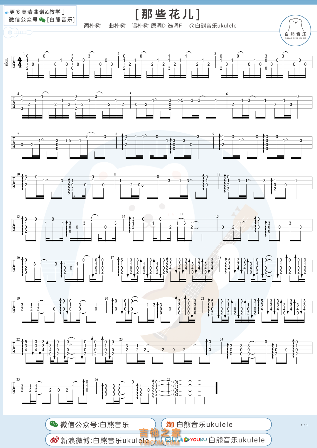 朴树/范玮琪《那些花儿》尤克里里指弹谱