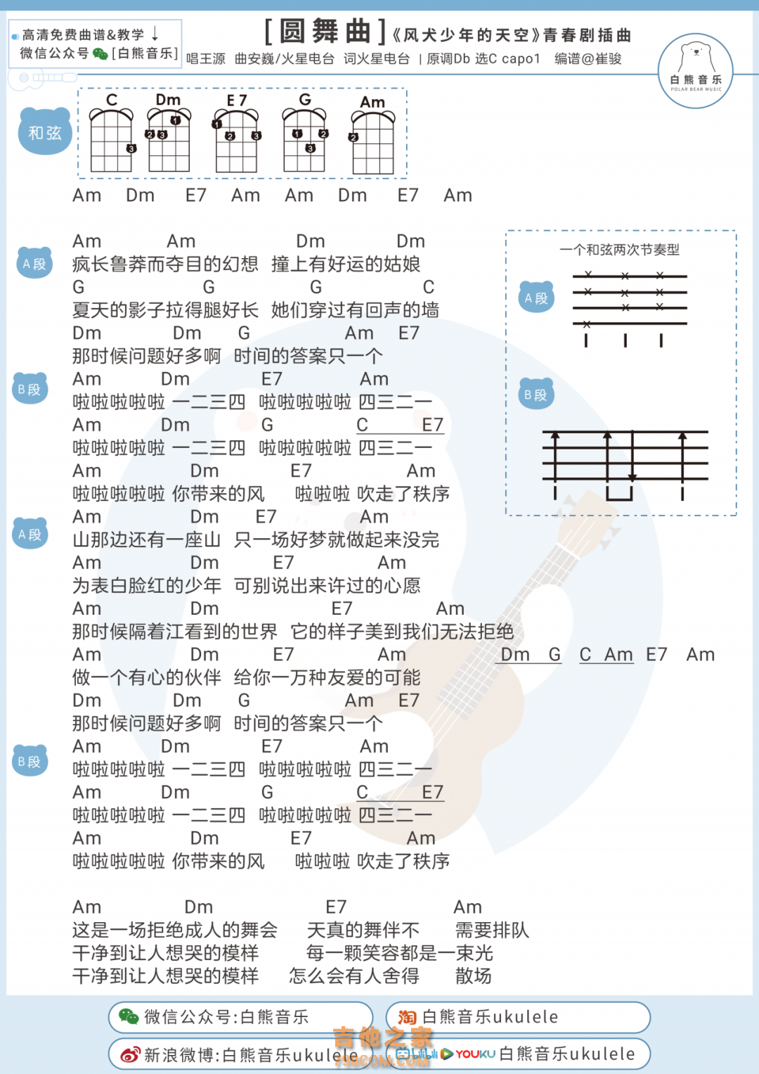 王源《圆舞曲》尤克里里谱