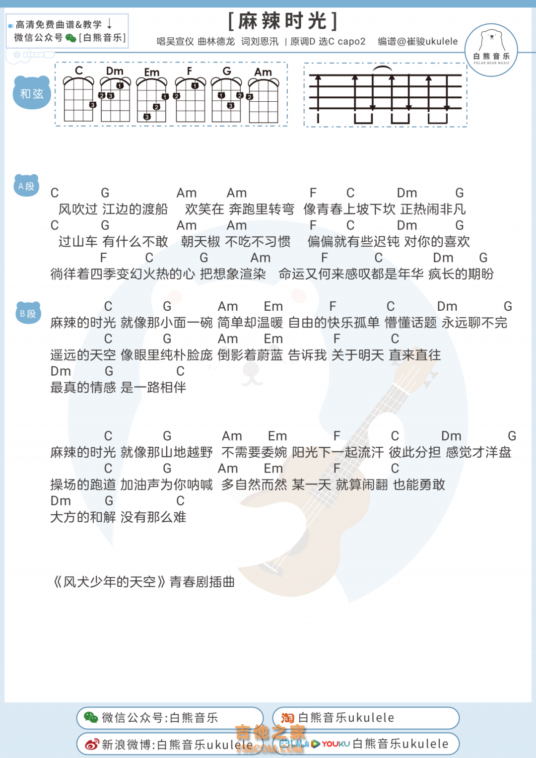 吴宣仪《麻辣时光》尤克里里谱