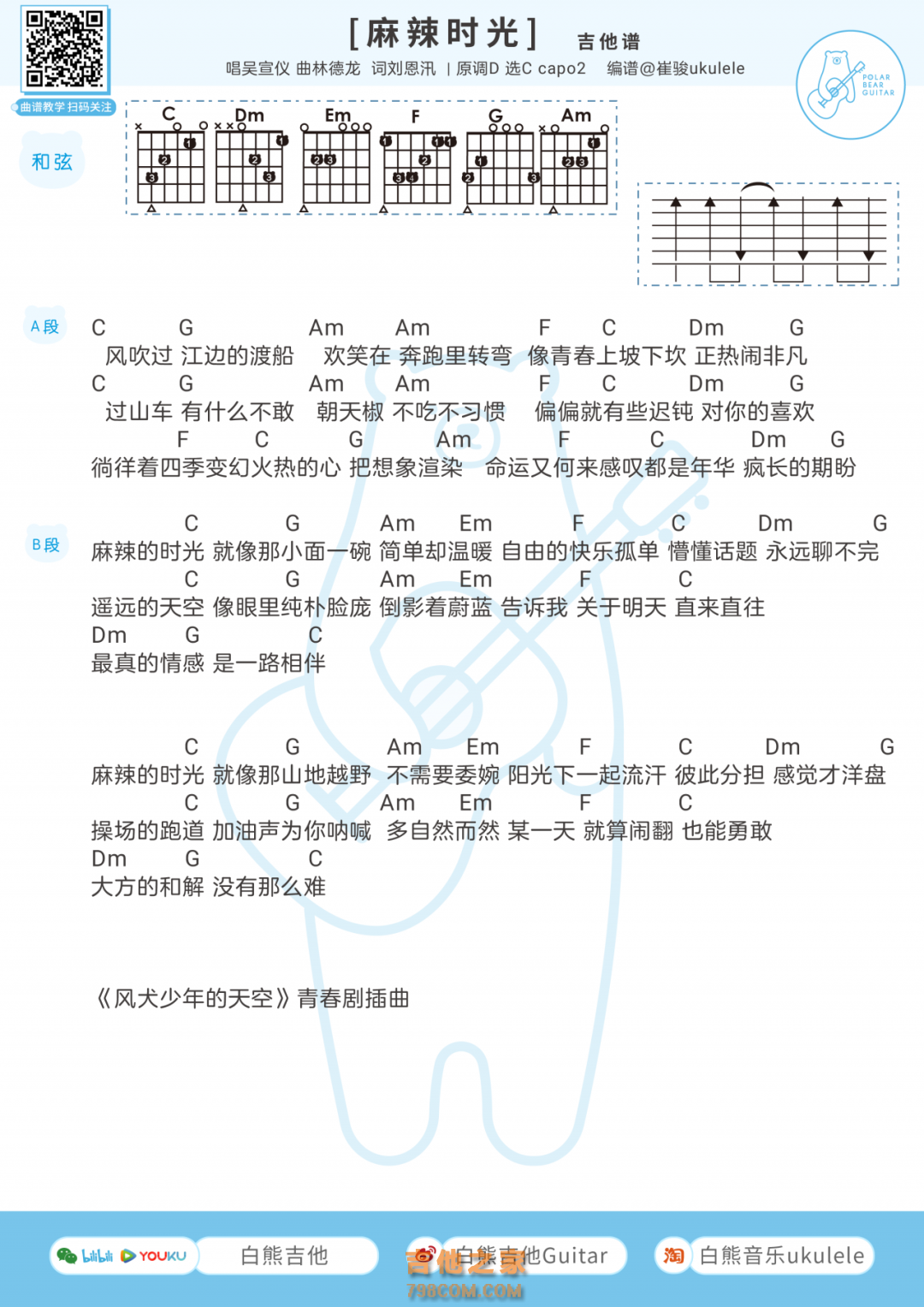 [风犬少年的天空插曲]吴宣仪《麻辣时光》吉他谱