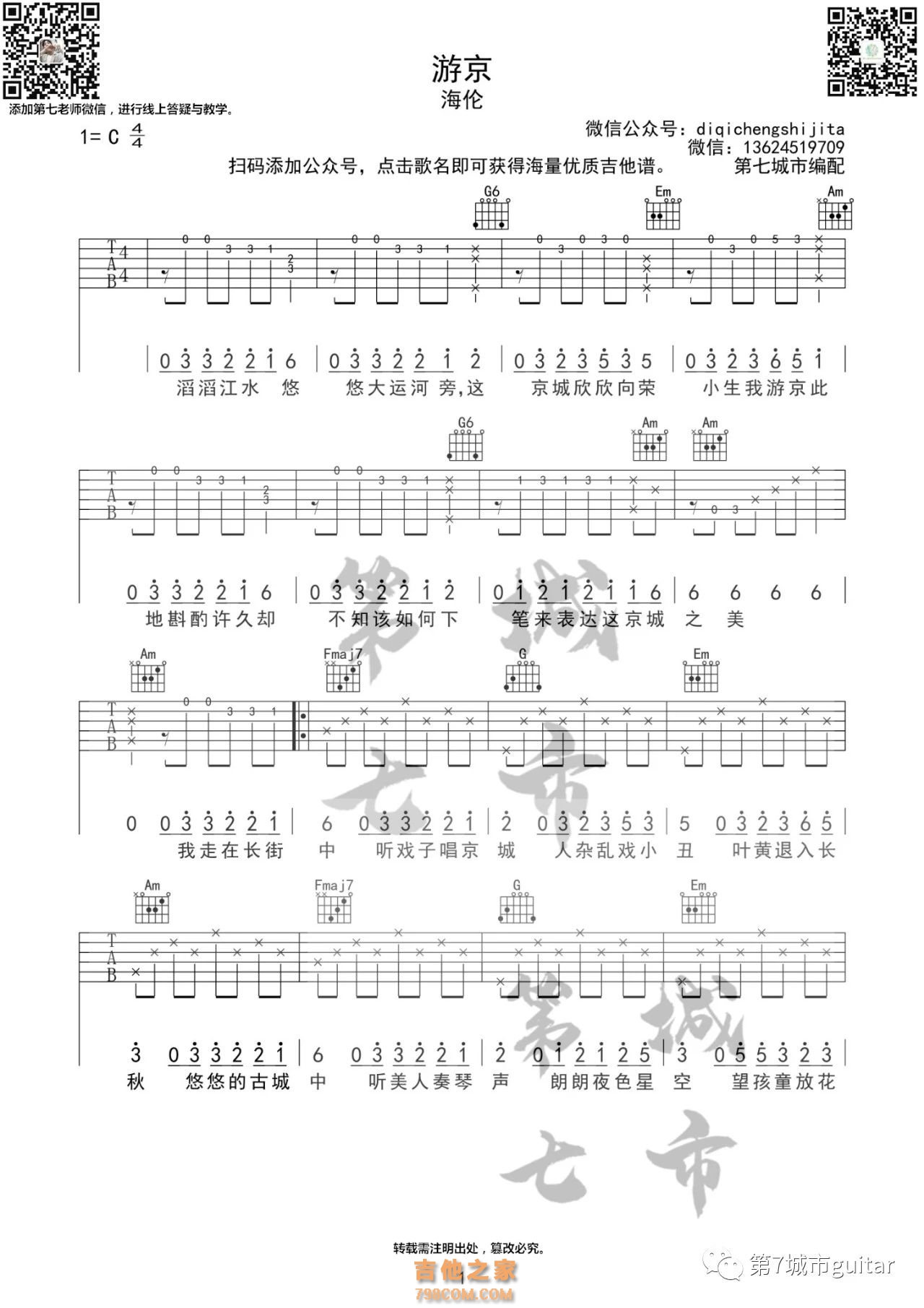海伦《游京》吉他谱