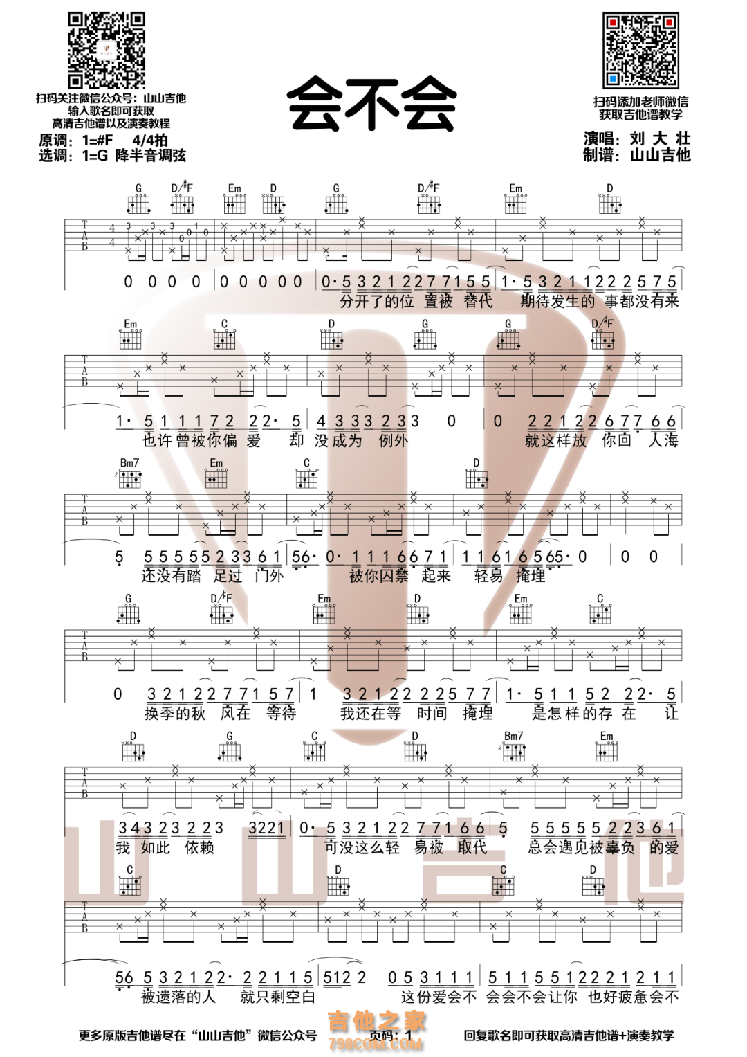 刘大壮《会不会》G调吉他谱