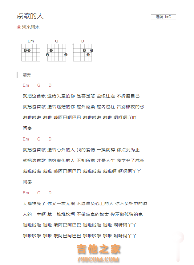 点歌的人吉他谱G调和弦版 海来阿木
