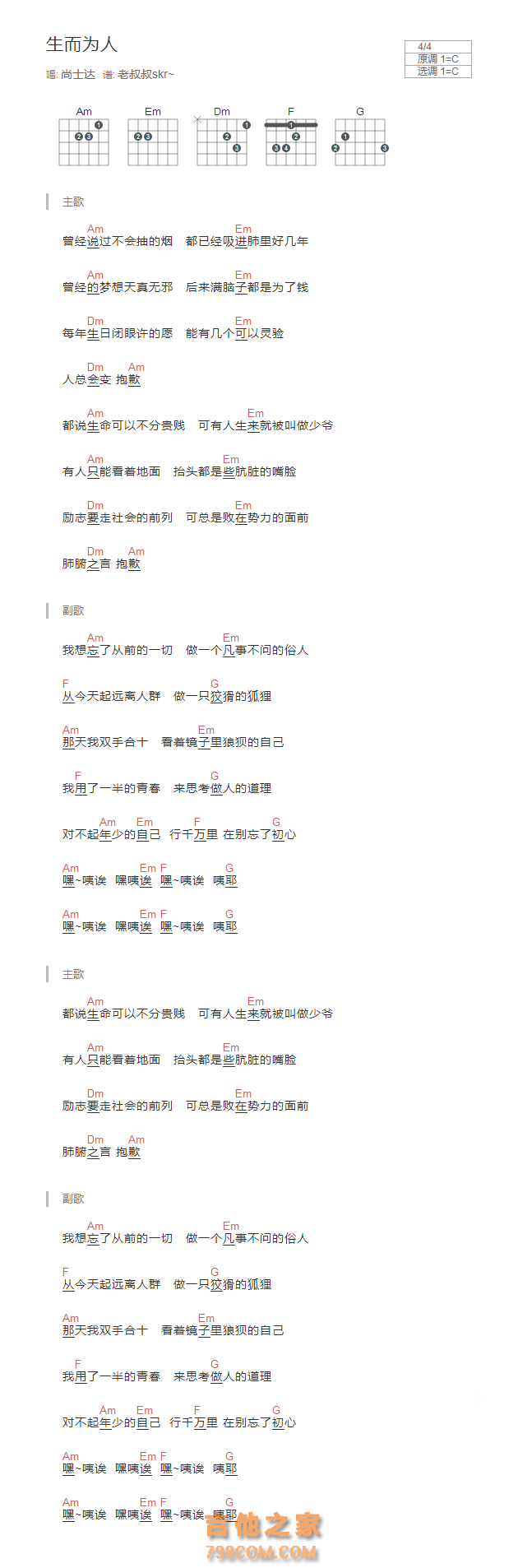 生而为人吉他谱C调和弦版 尚士达