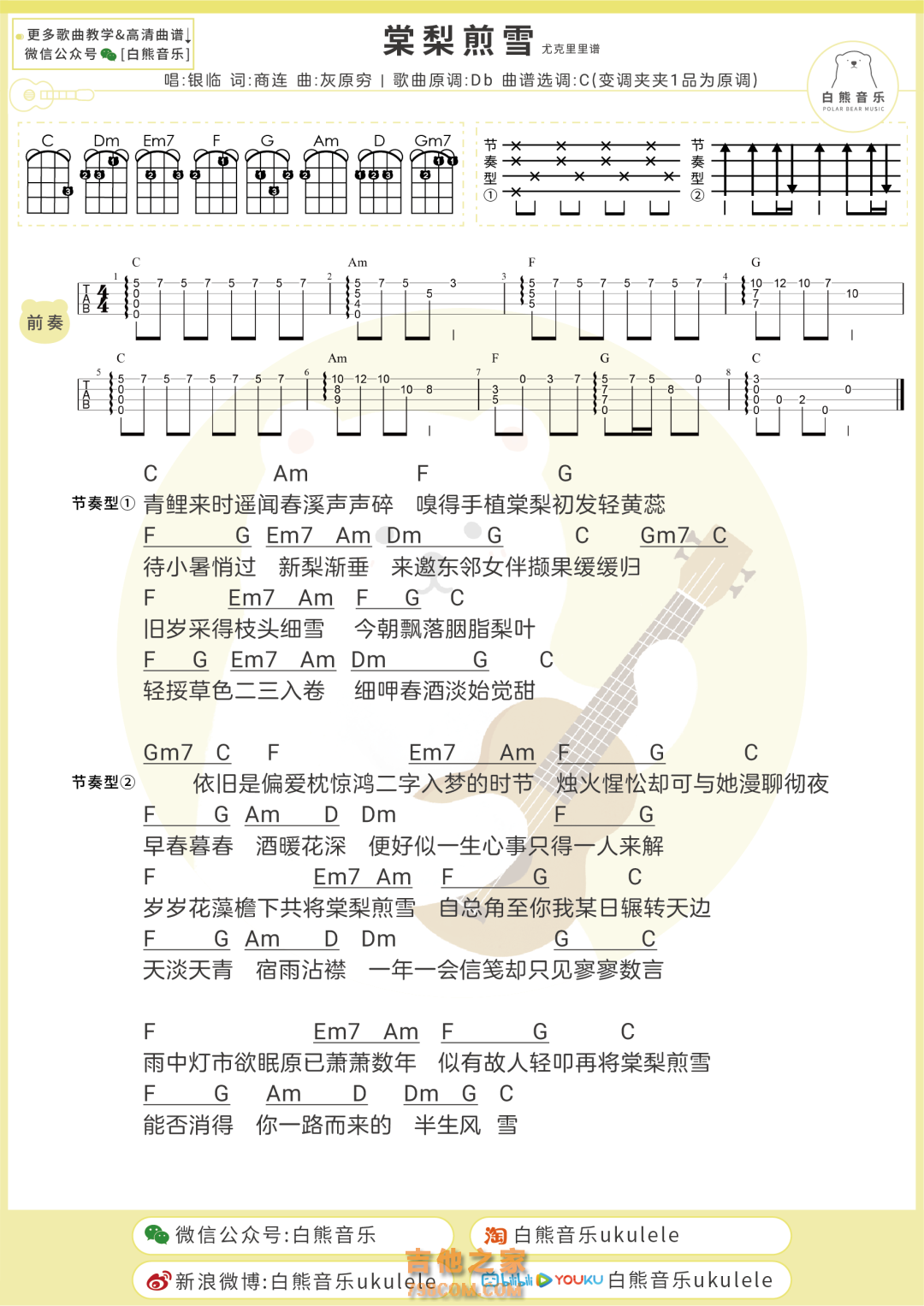 银临《棠梨煎雪》尤克里里谱