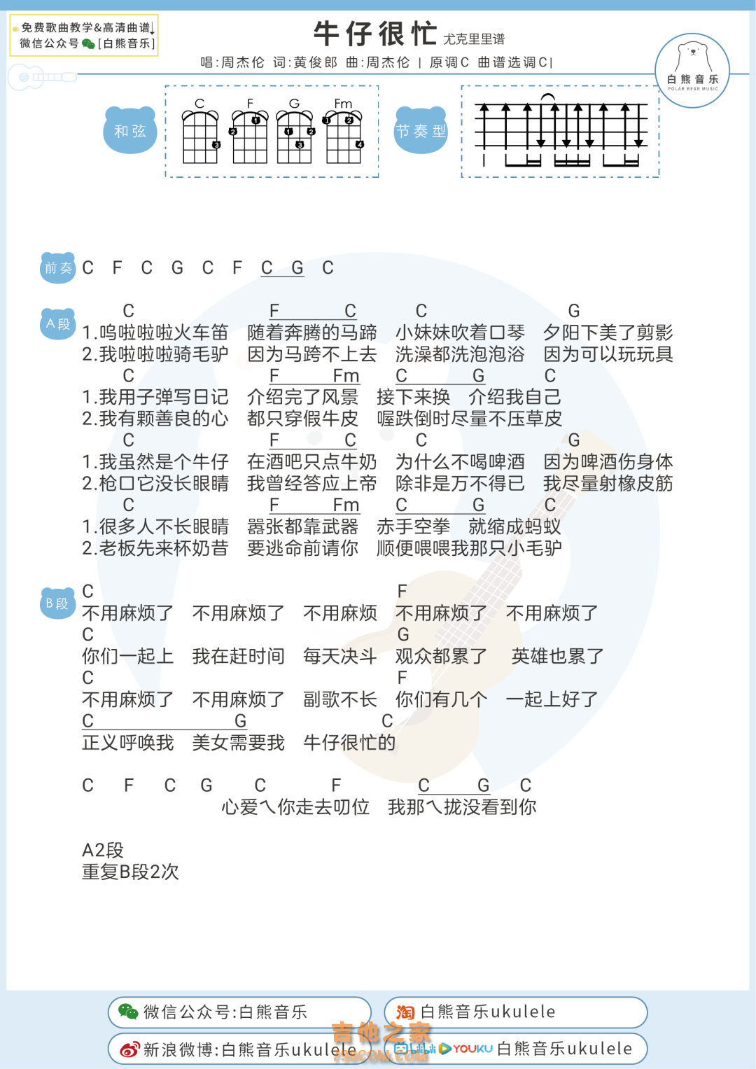 周杰伦《牛仔很忙》尤克里里谱