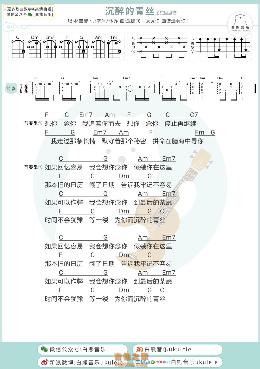 林宝馨《沉醉的青丝》尤克里里谱