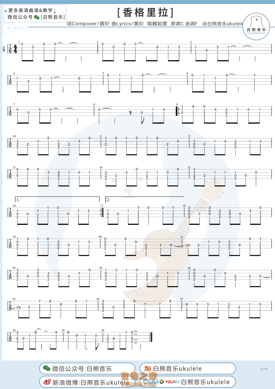 黄玠/魏如萱《香格里拉》尤克里里指弹谱