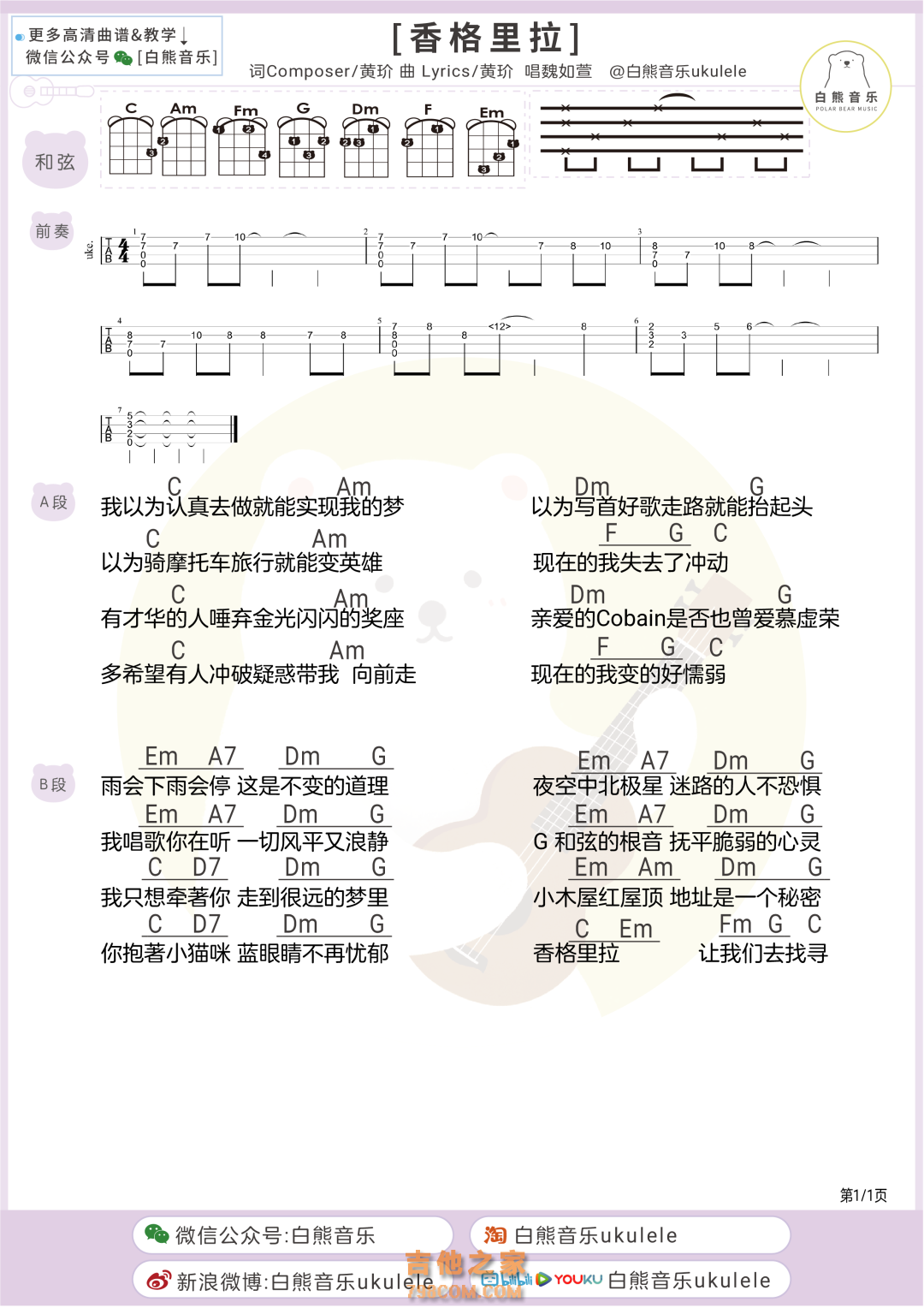 黄玠/魏如萱《香格里拉》尤克里里弹唱谱