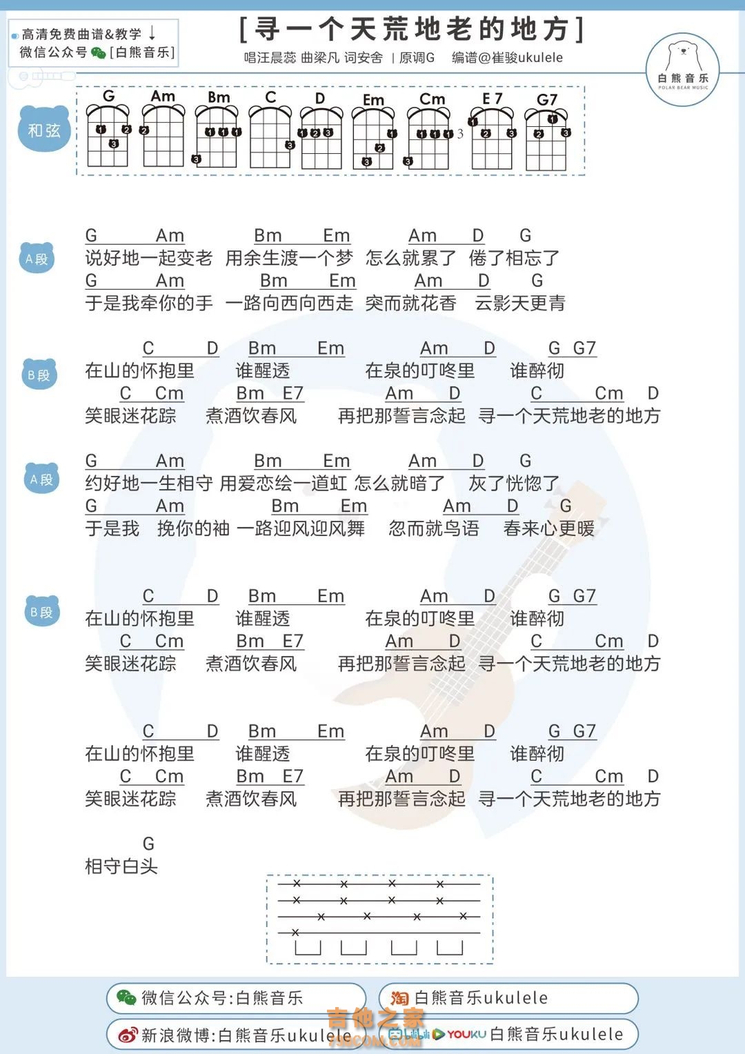汪晨蕊《寻一个天荒地老的地方》尤克里里谱