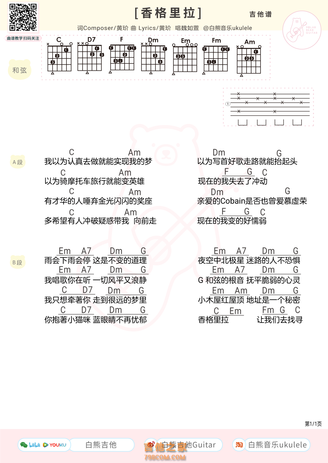 黄玠/魏如萱《香格里拉》吉他谱